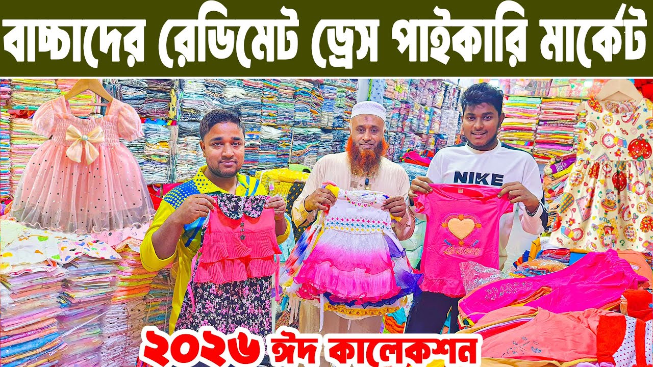 বেবিড্রেস হোলসেল মার্কেট  baby dress wholesale  বাচ্চাদের পোশাক পাইকারি