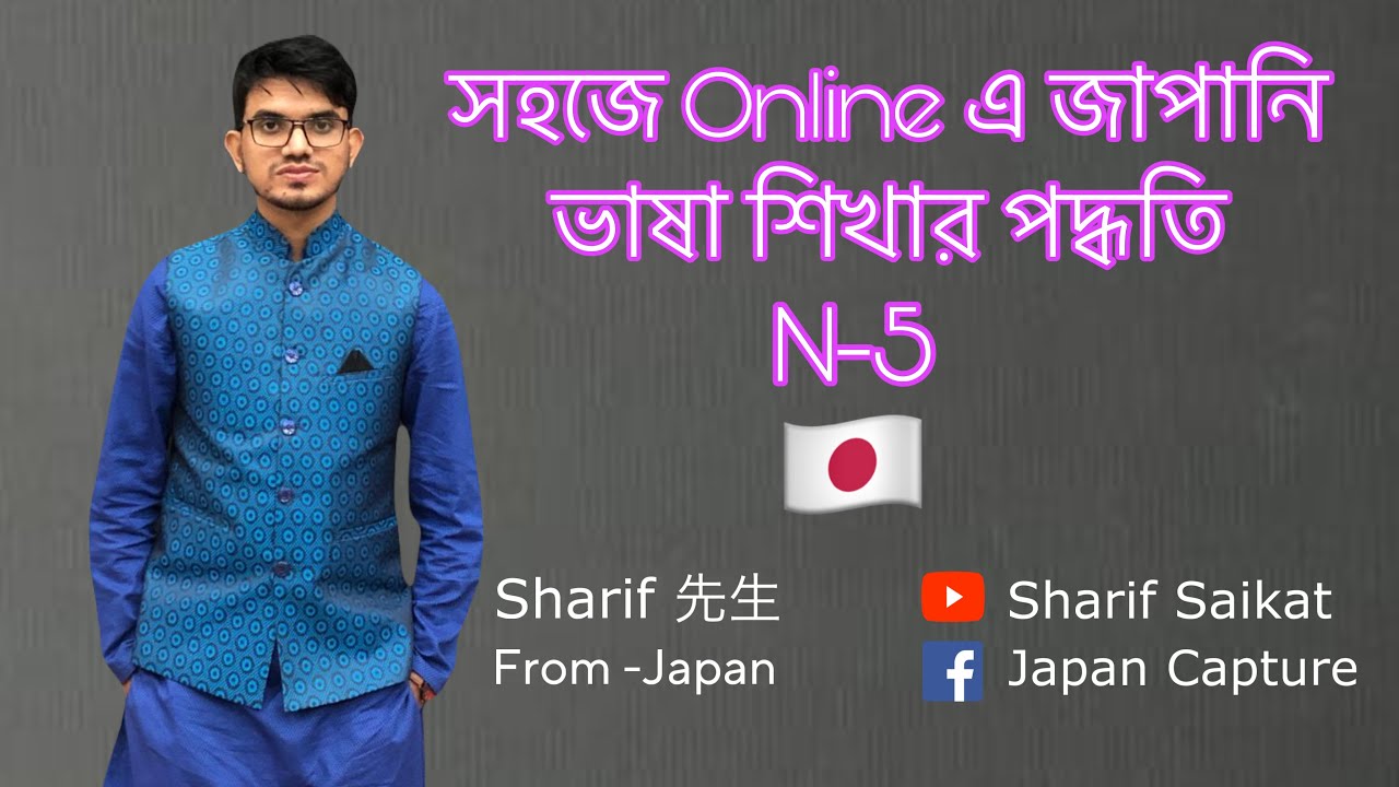 সহজে জাপানি ভাষার শিখার পদ্ধতি পার্ট -1 এবং ভাষার গুরুত্ব নিয়ে আলোচনা।