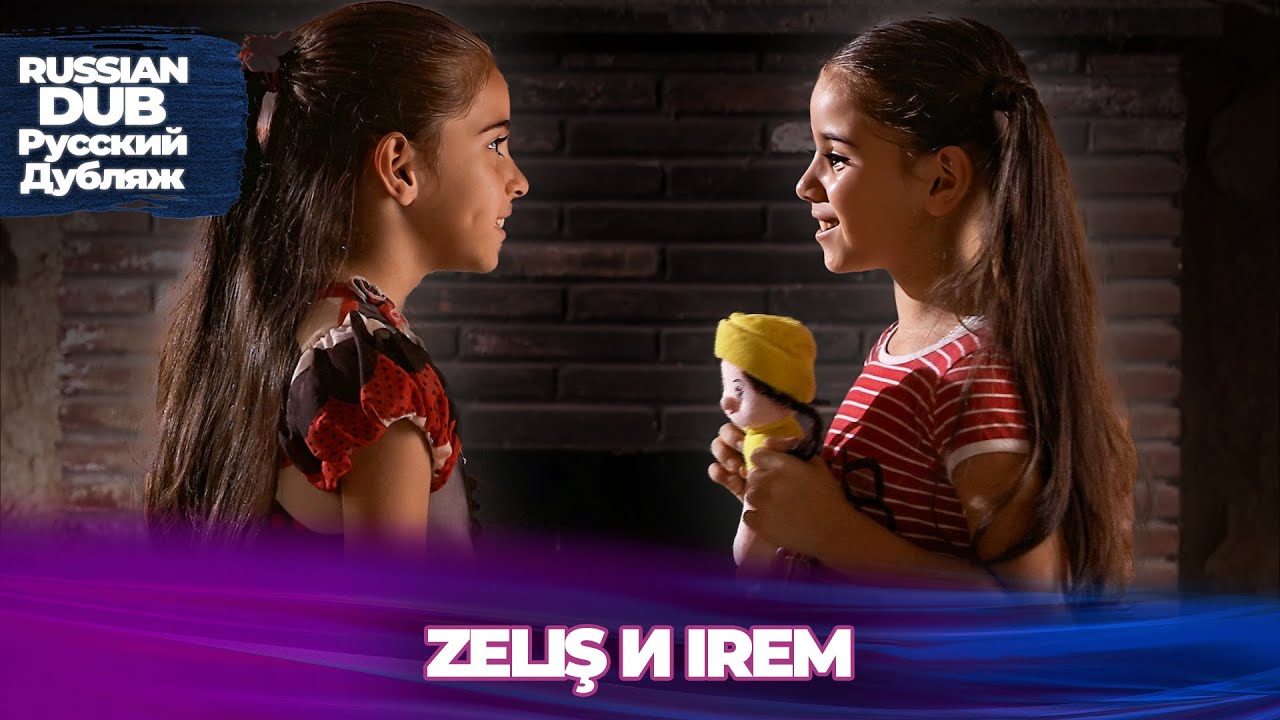 Zeliş и Irem - Русскоязычные турецкие фильмы