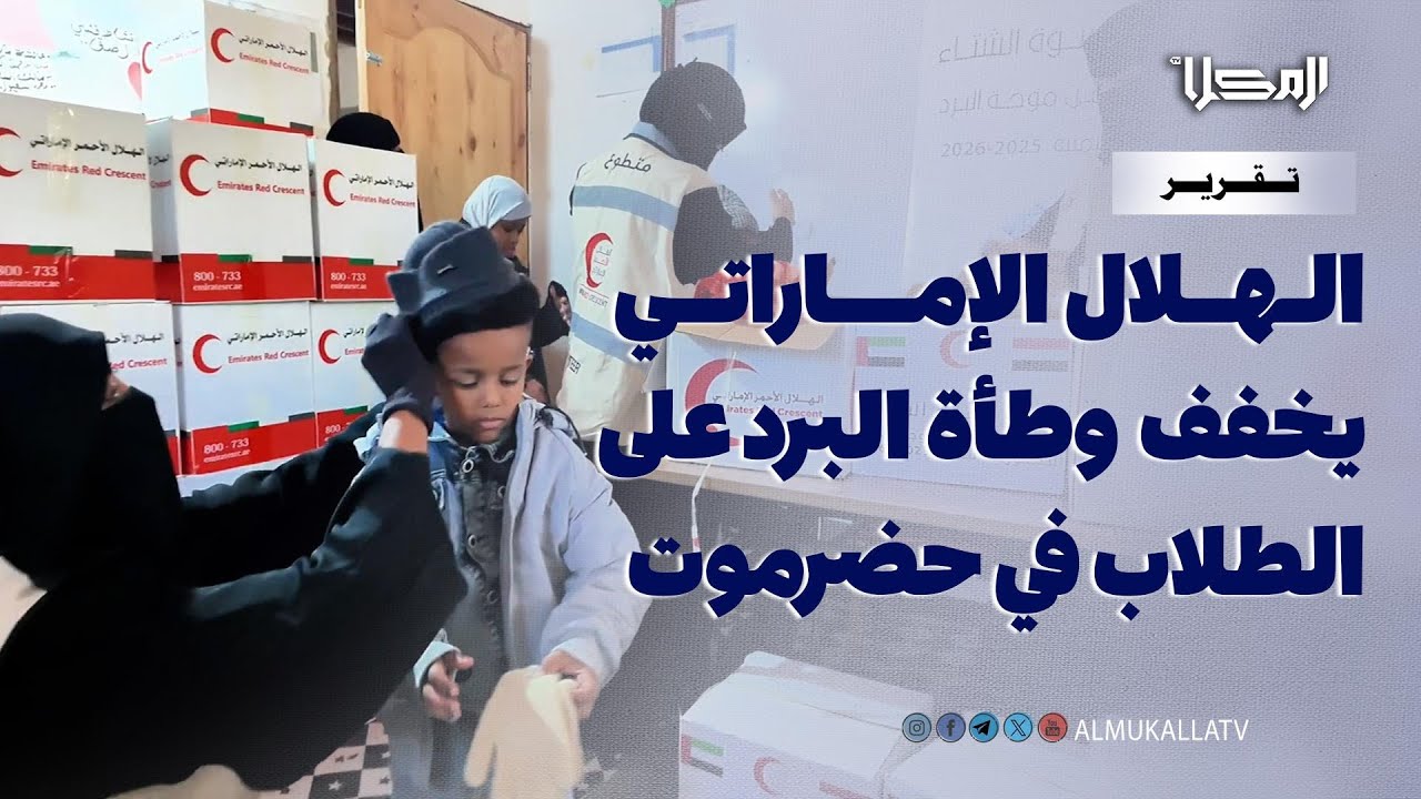 تقرير | الهلال الأحمر الإماراتي يخفف وطأة البرد على الطلاب في مرتفعات حضرموت ويدعم أطفال ذوي الهمم