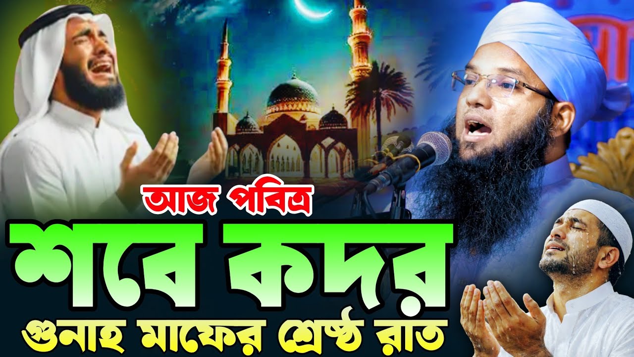 শবে কদরের ওয়াজ ২০২৬ | লাইলাতুল কদরের ফজিলত এবং বিশেষ আমল | মুফতি আবু তাহের আল মাদানী | bangla waz 