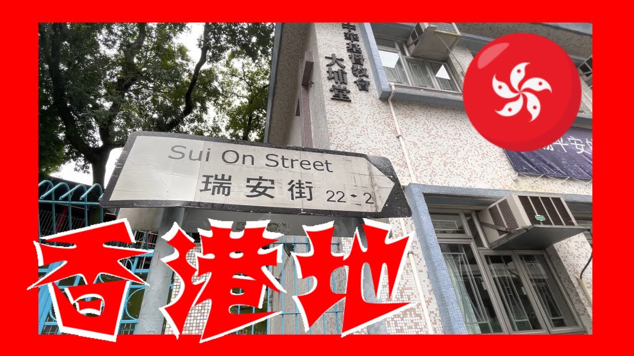 瑞安街 Sui on Street  Hong Kong Ground 香港地 (04446)