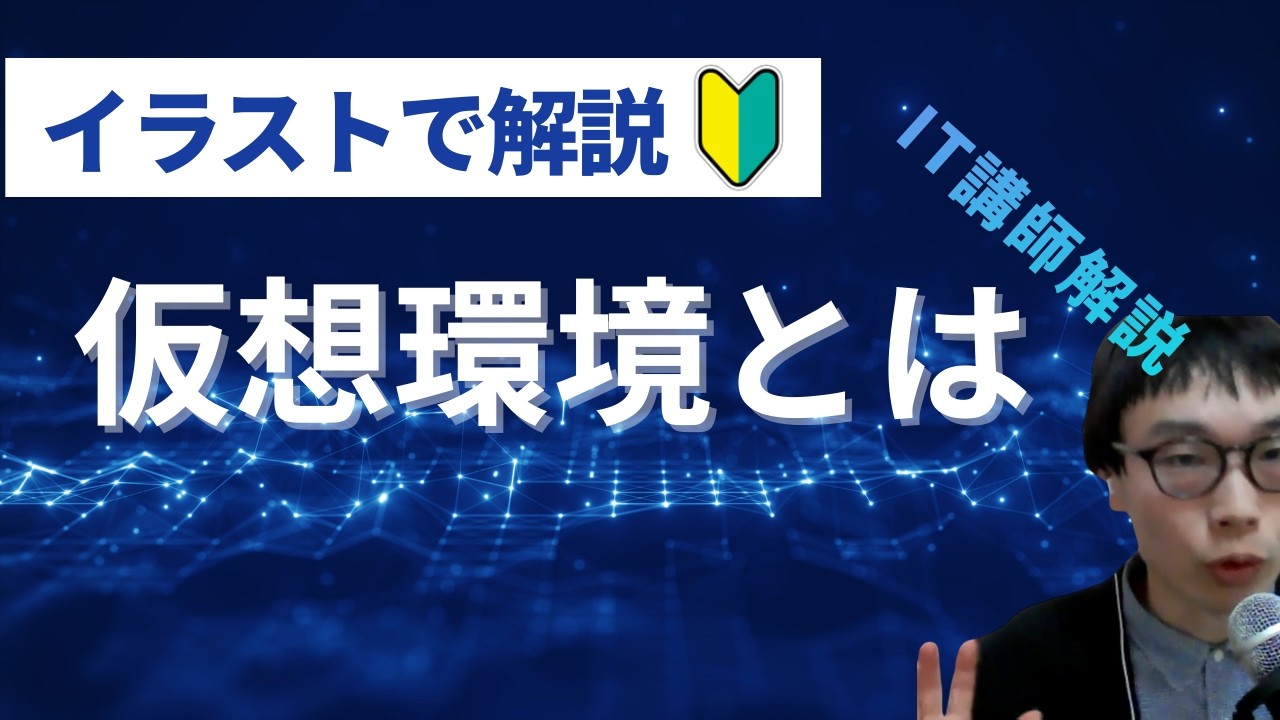 仮想環境とは？従来の環境構築との違い