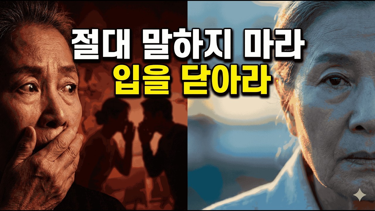 가족에게도 절대 말하면 안 되는 비밀이 있다. 입을 닫을수록 인생이 편해지는 이유