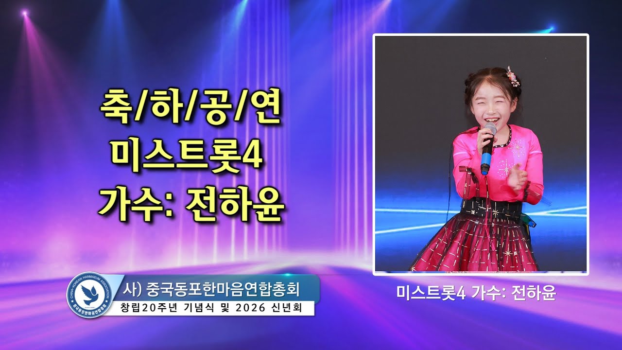 연변에서온 신동가수 전하윤 미스트롯4가수, 중국동포 신년행사 축하공연