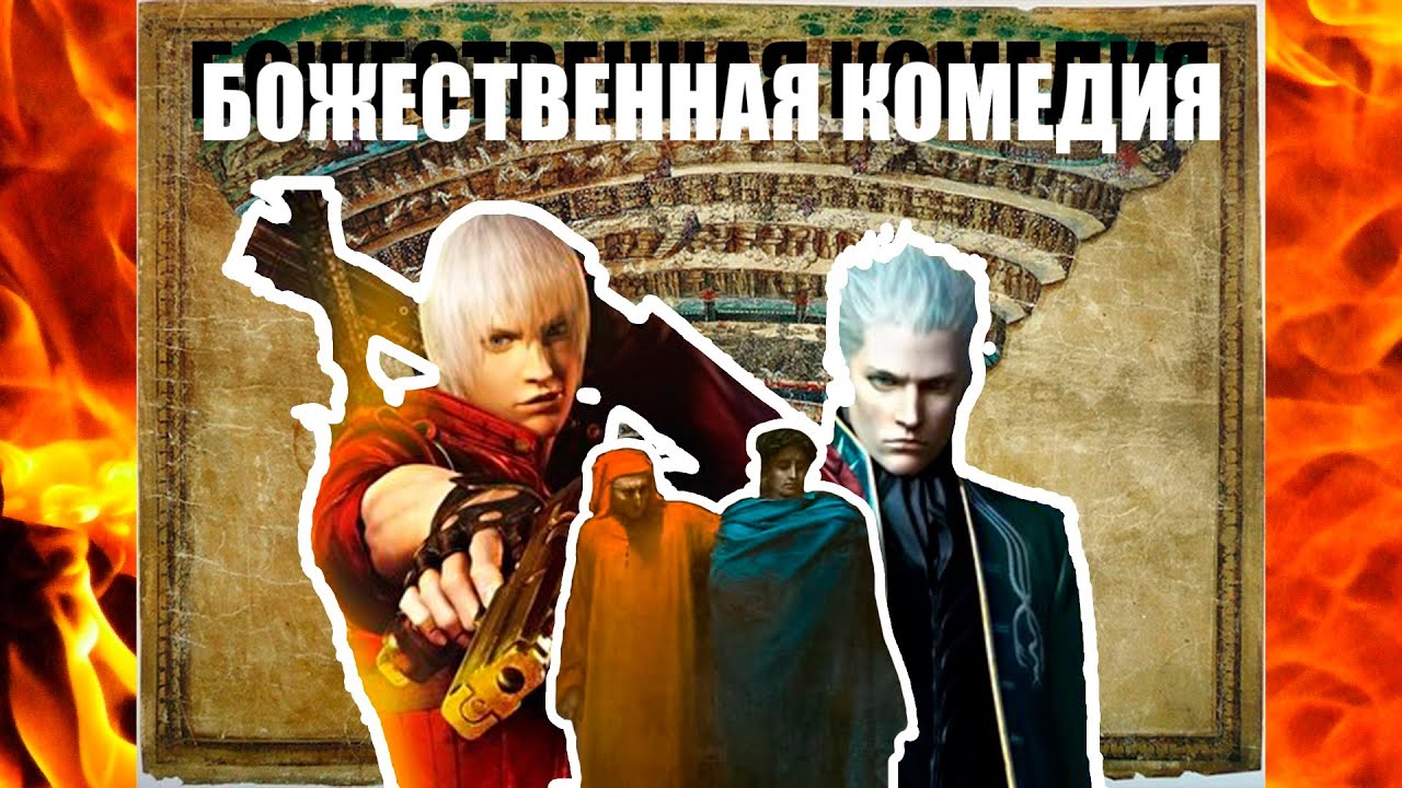 devil may walk | не особо краткий пересказ книги Божественная Комедия - Данте Алигьери