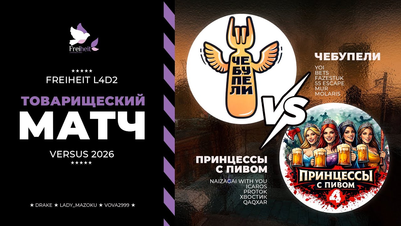 Товарищеский матч ЧЕБУПЕЛИ VS ПРИНЦЕССЫ С ПИВОМ - Left 4 Dead 2