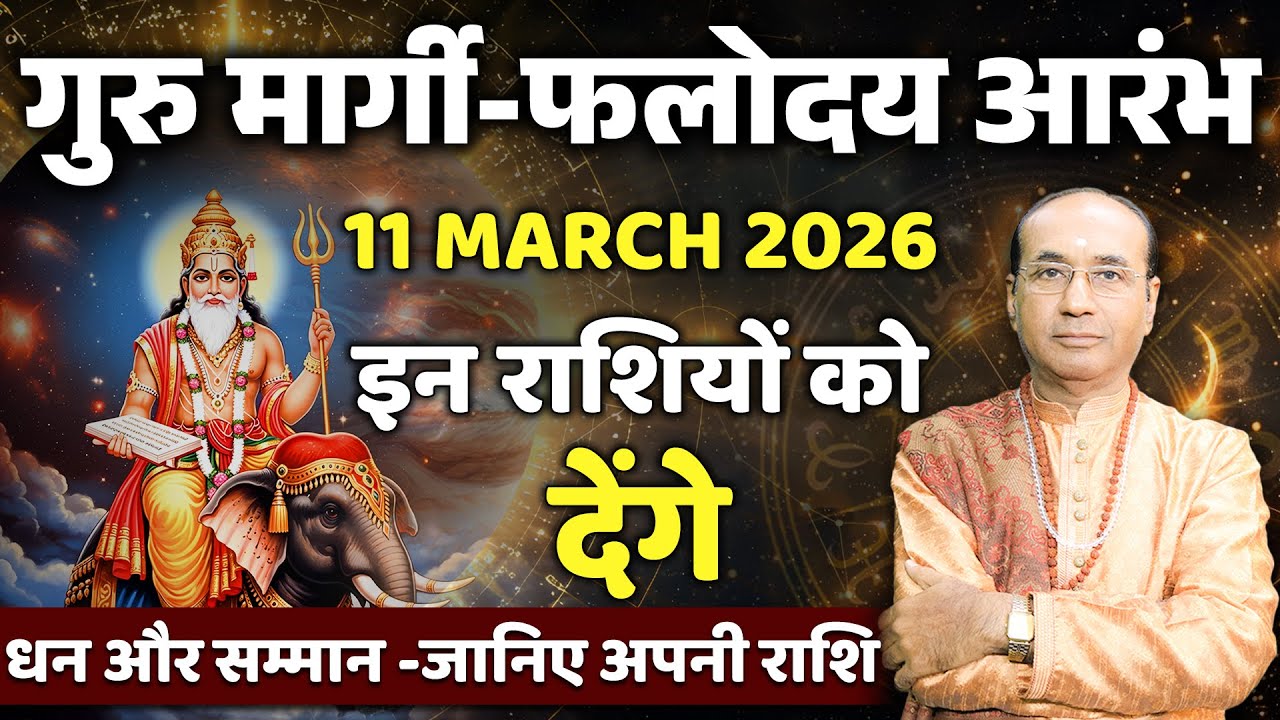 Guru Margi - 11 March 2026 | गुरु का मिथुन राशि में मार्गी होना | Jupiter Direct Effects in 2026
