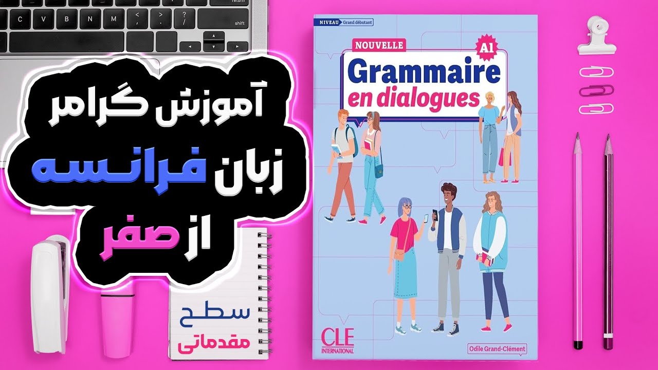 گرامر فرانسه از صفر/درس۵ + bilan1