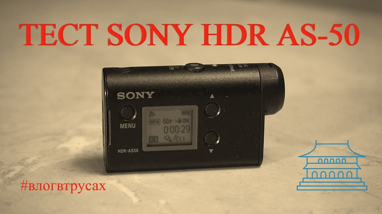 Камера SONY HDR AS-50 тест видео и звука #УВалеры