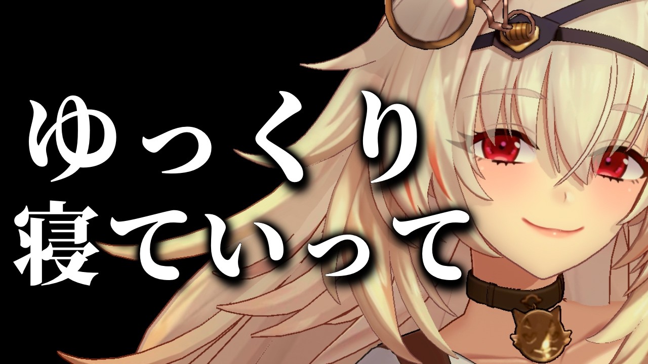 【ASMR】私は此処にいるからさ【黒3Dio】#vtuber #asmr #睡眠導入