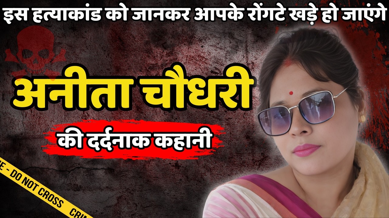 Anita Murder Case | इस हत्याकांड को जानकर आपके रोंगटे खड़े हो जाएंगे | Crime ki kahani | Crime Story