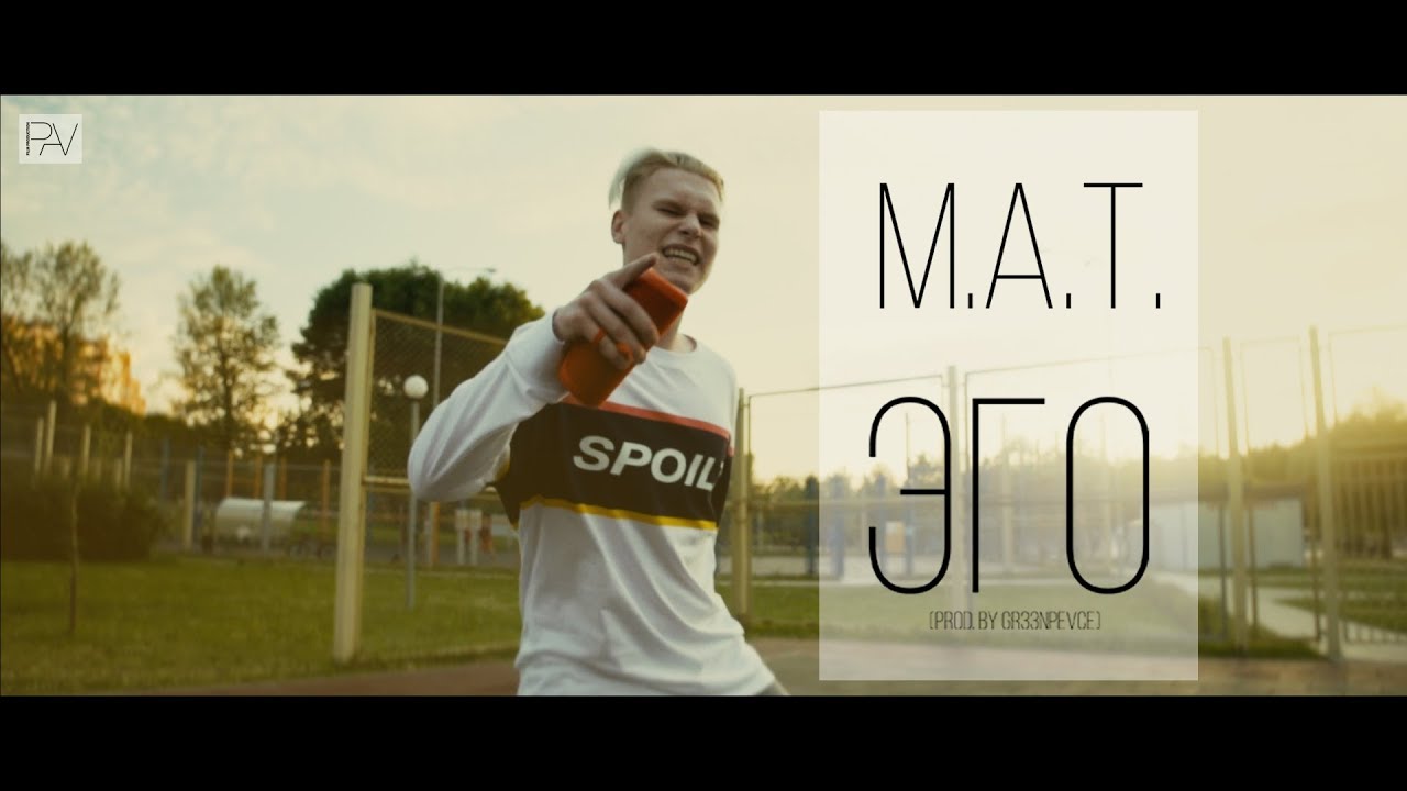 M.A.T. - Эго (премьера клипа, 2018)