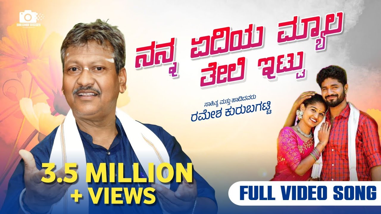 Nanna Yediya Myaga Teli Ittu | Ramesh Kurubagatti | Old Love Feeling Janapada Song
