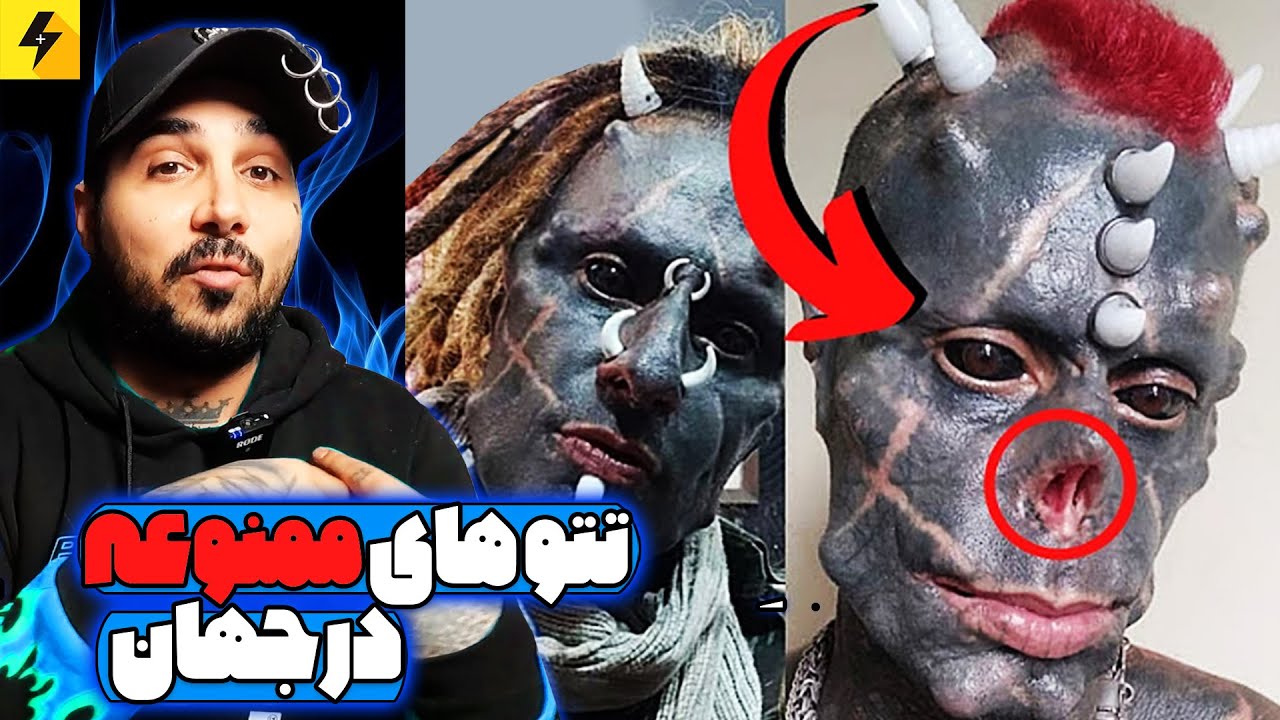 Dangerous Tattoos 😱 خطرناک ترین تتو های ممنوعه در جهان