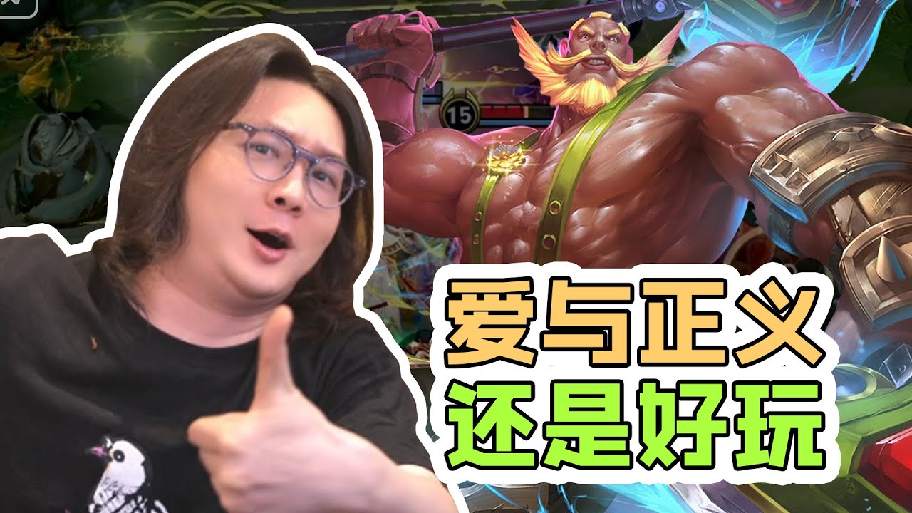 大仙程咬金，爱与正义还是好玩。