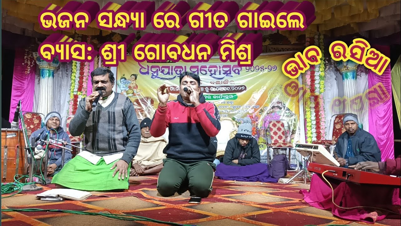 Byasha: shree Gobardhan mishra !! #Bhaba rasia #gobardhan mishra #lurki 