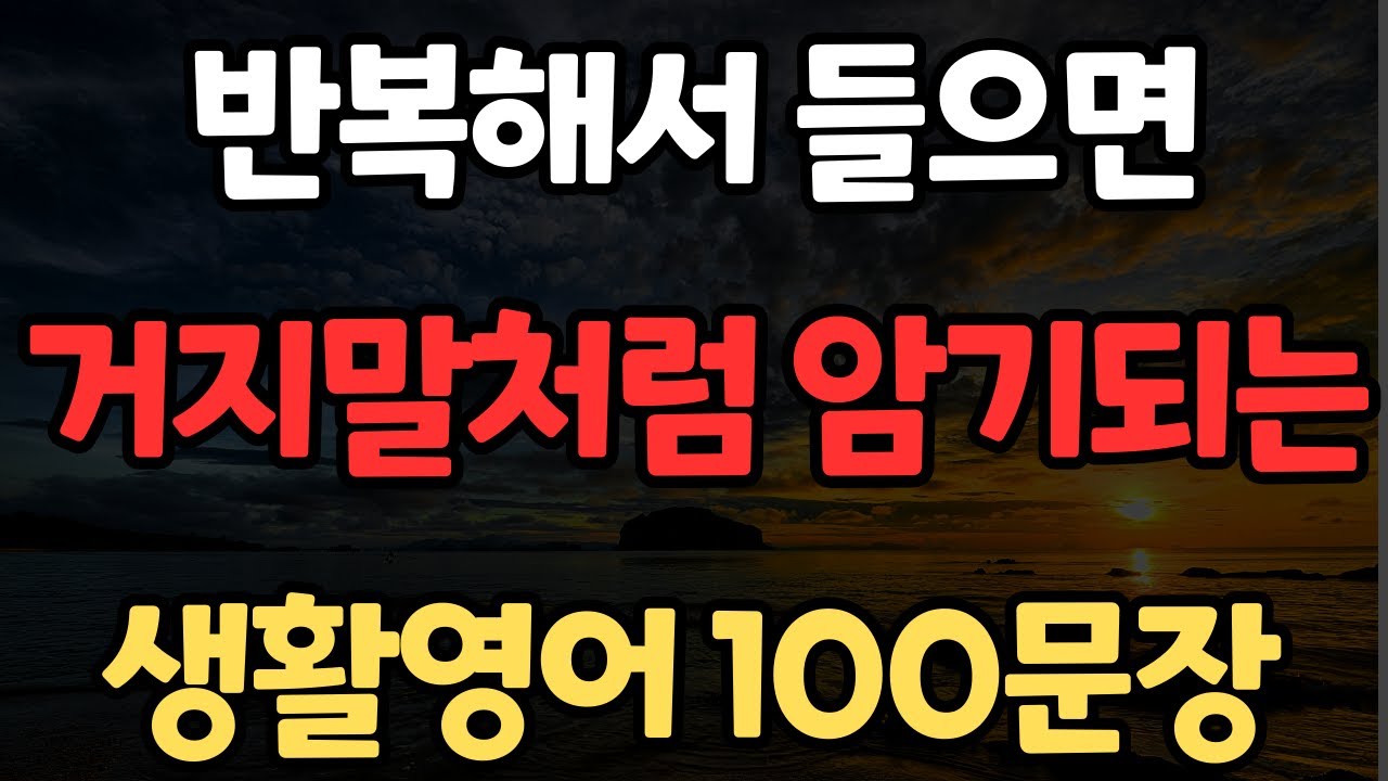 생활영어 100문장 | 짧고 유용한 영어 표현 | 이것만 들으세요 | 영어반복듣기 | 바로 써먹는 | 한글발음포함 | 4회 반복