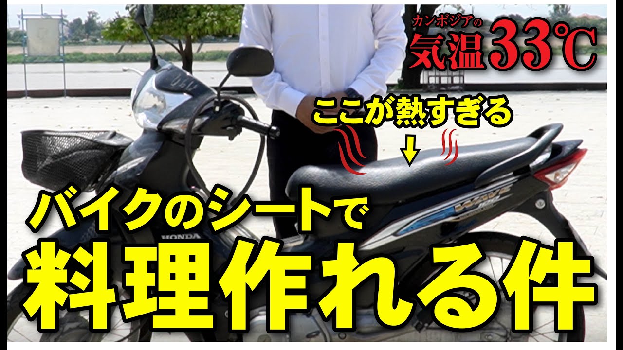 カンボジアではバイクで料理ができる件【カンボジアリサーチャーズ】