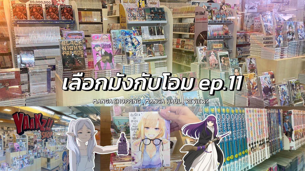 มาเดินซื้อหนังสือการ์ตูนกัน! ที่ร้าน Yaakz Shop ✨| เลือกมังกับโอม EP.11