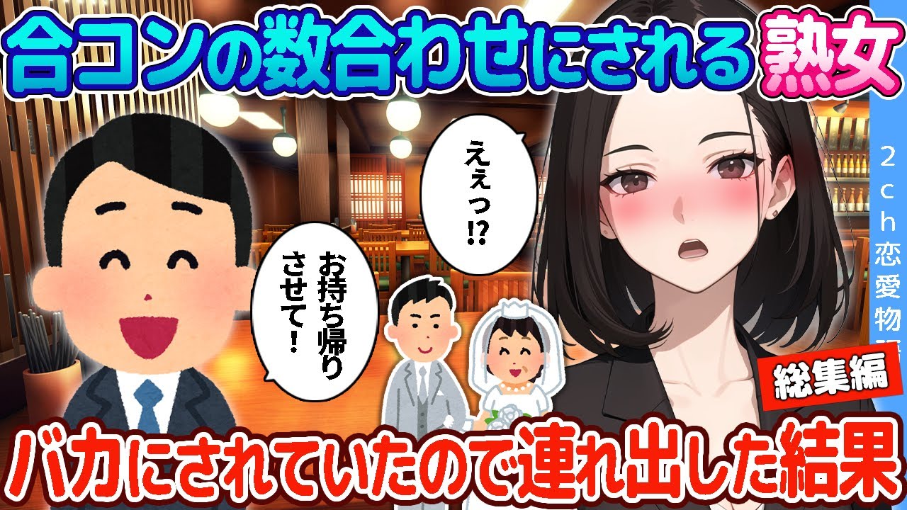 【2ch恋愛物語 総集編】 年上女性・熟女との馴れ初め動画3選まとめてみた！　【作業用】【ゆっくり】