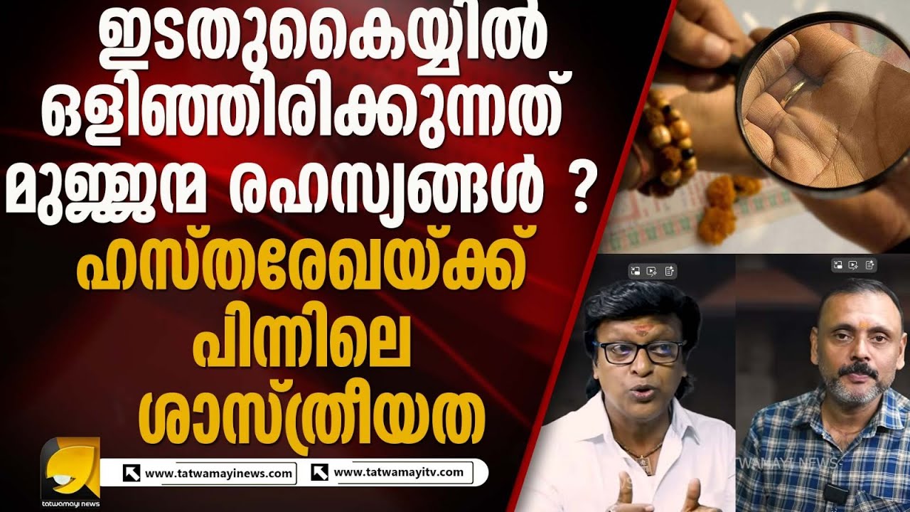 ഹസ്തരേഖാ ശാസ്ത്രത്തിന് പിന്നിലെ നിഗൂഢ രഹസ്യങ്ങൾ  !  | Sairam Sanjay |  Tatwamayi News