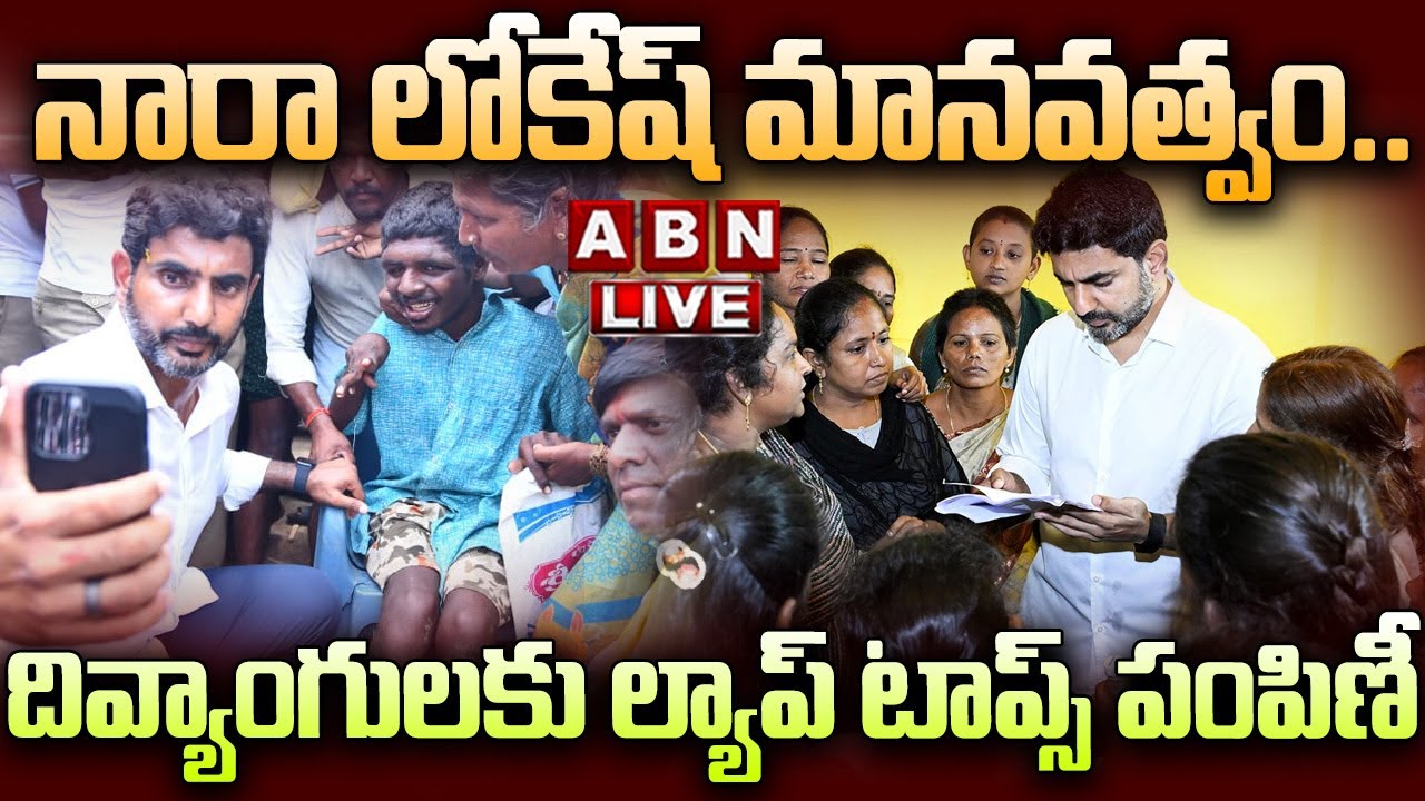 🔴LIVE : నారా లోకేష్ మానవత్వం..దివ్యాంగులకు ల్యాప్ టాప్స్ పంపిణీ | Minister Nara Lokesh | ABN Telugu