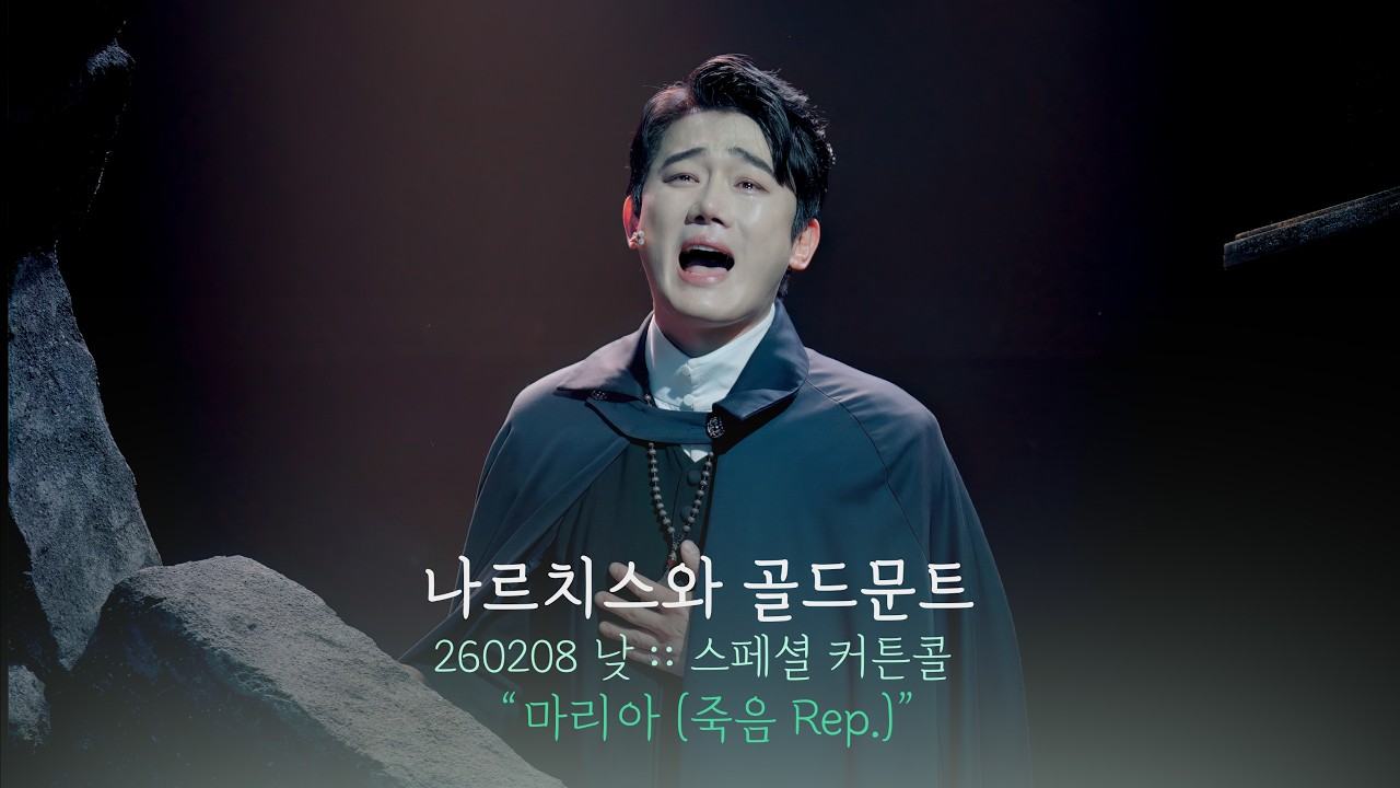 뮤지컬 나르치스와 골드문트 스페셜 커튼콜 | 마리아(죽음 Rep.) | 유승현 | 260208 | 4K