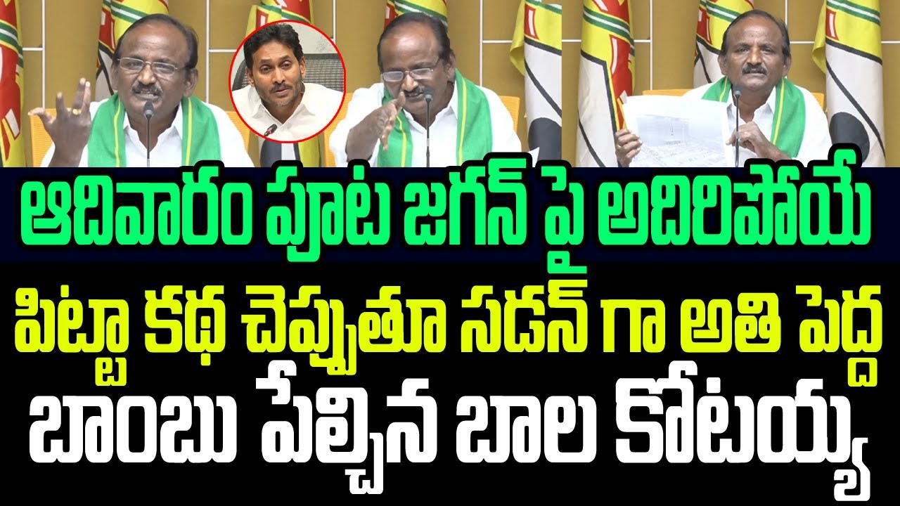 ఆదివారం పూట జగన్ పై అదిరిపోయే పిట్టా కథ చెప్పుతూ సడన్ గా అతి పెద్ద బాంబు పేల్చిన బాల కోటయ్య I Jagan