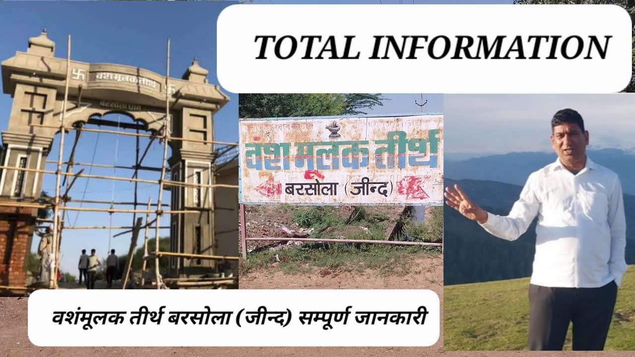 वशंमूलक तीर्थ बरसोला (जीन्द) सम्पूर्ण जानकारी सहित