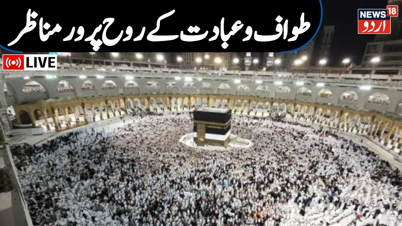 Makkah LIVE: Thousands Gather for Taraweeh | Ramadan in Mecca, Saudi Arabia | مکہ رمضان کا منظر