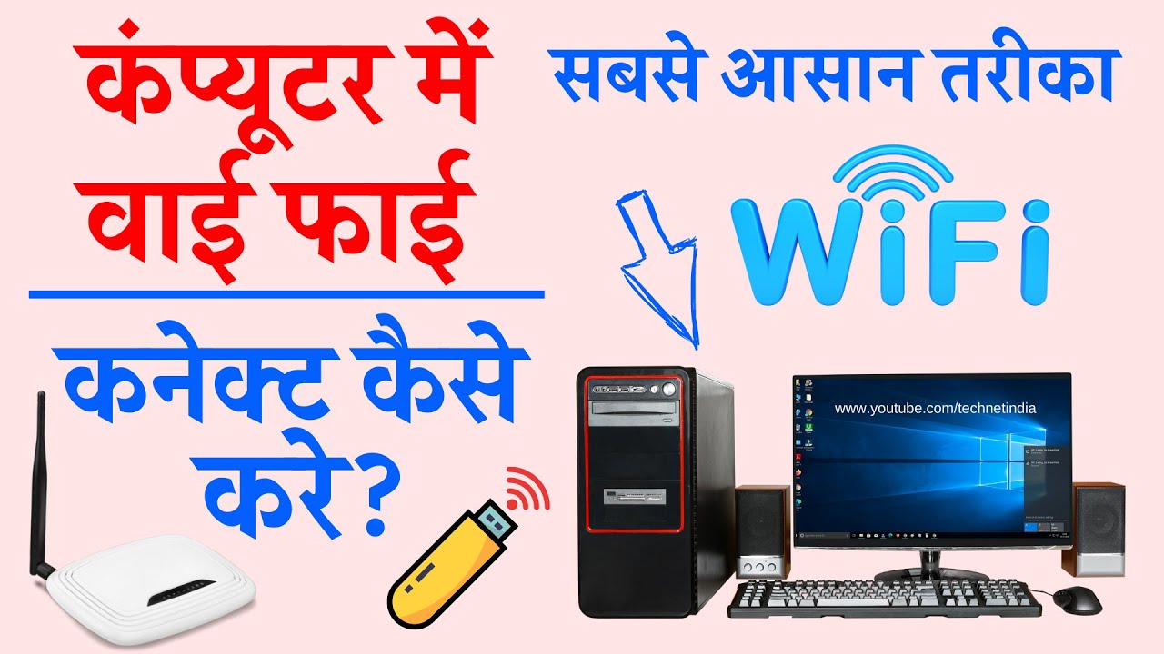 कंप्यूटर में वाई फाई कनेक्ट कैसे करे? Computer me WiFi Connect Kaise Kare, PC me WiFiAdapter Install