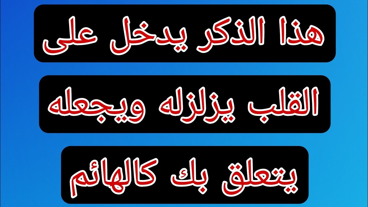 ذكر عظيم ودعاء عجيب لجلب الحبيب ليتعلق بك كالطفل الصغير بأمر الله