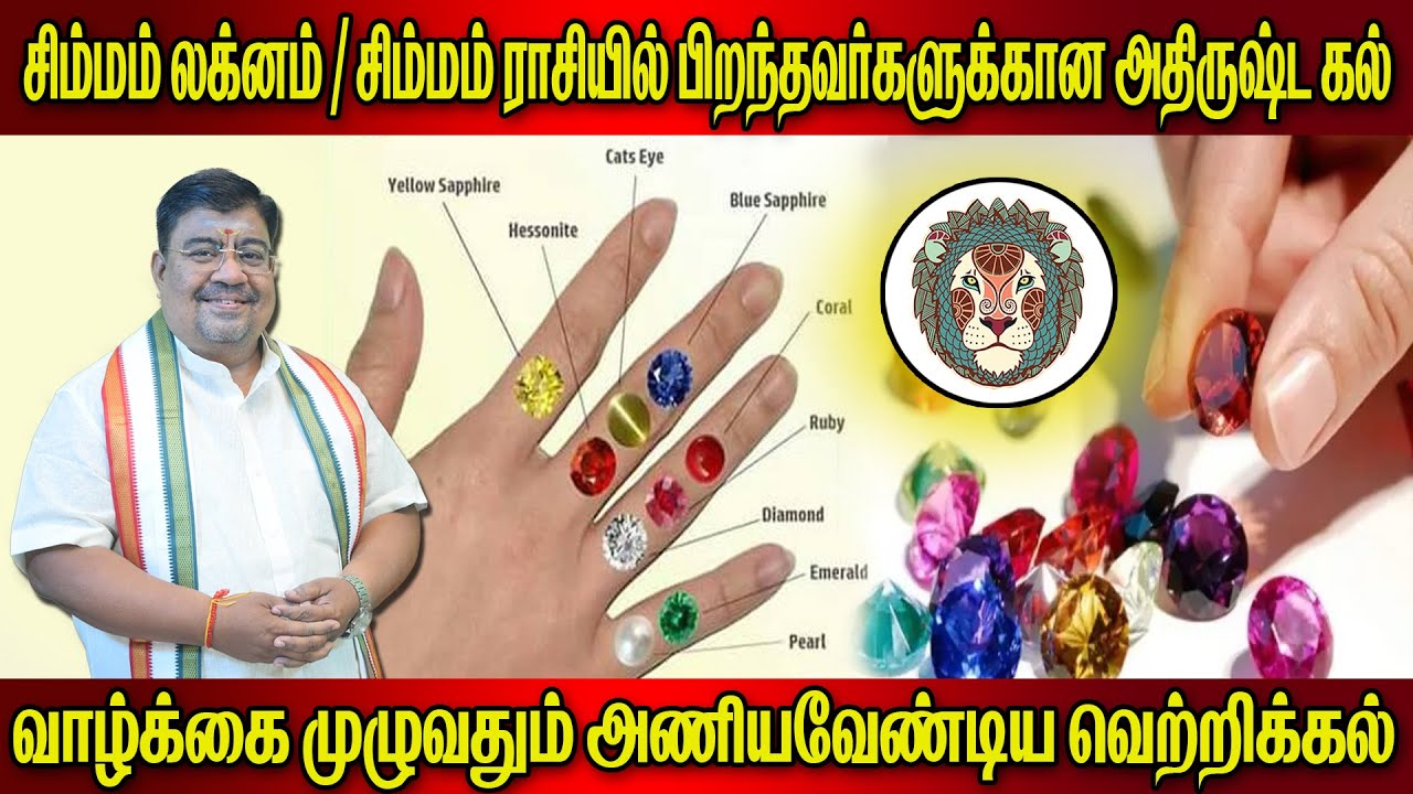 Simma Lagna based gemstone | சிம்ம லக்னகாரர்கள் அணியவேண்டிய அதிர்ஷ்ட ராசி கல் | gemstone |luckystone