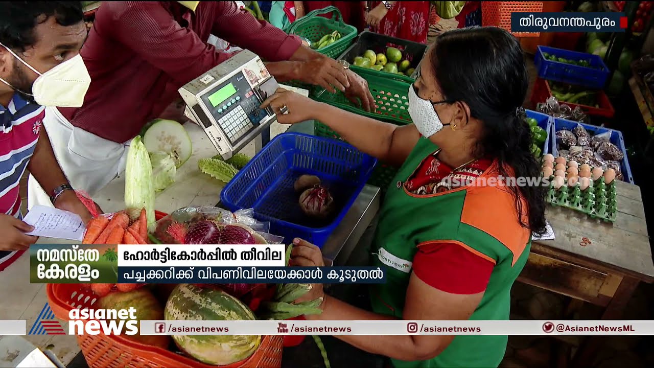 പച്ചക്കറികള്&zwj;ക്ക് തീവിലയിട്ട് ഹോര്&zwj;ട്ടിക്കോര്&zwj;പ്പ്; വിലക്കുറവ് പരസ്യത്തില്&zwj; മാത്രം | Horticorp