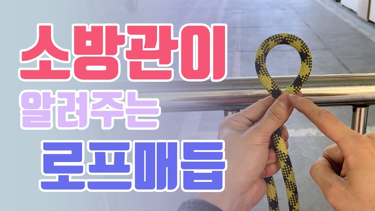 소방관이 알려주는 활용도 높은 로프매듭! #소방#로프매듭#캠핑매듭#말뚝매듭#감아매기