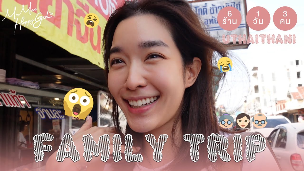 MOMON HappyGirl EP. 67 - ทัวร์กินแหลกกับครอบครัวที่เมืองรอง อุทัยธานี