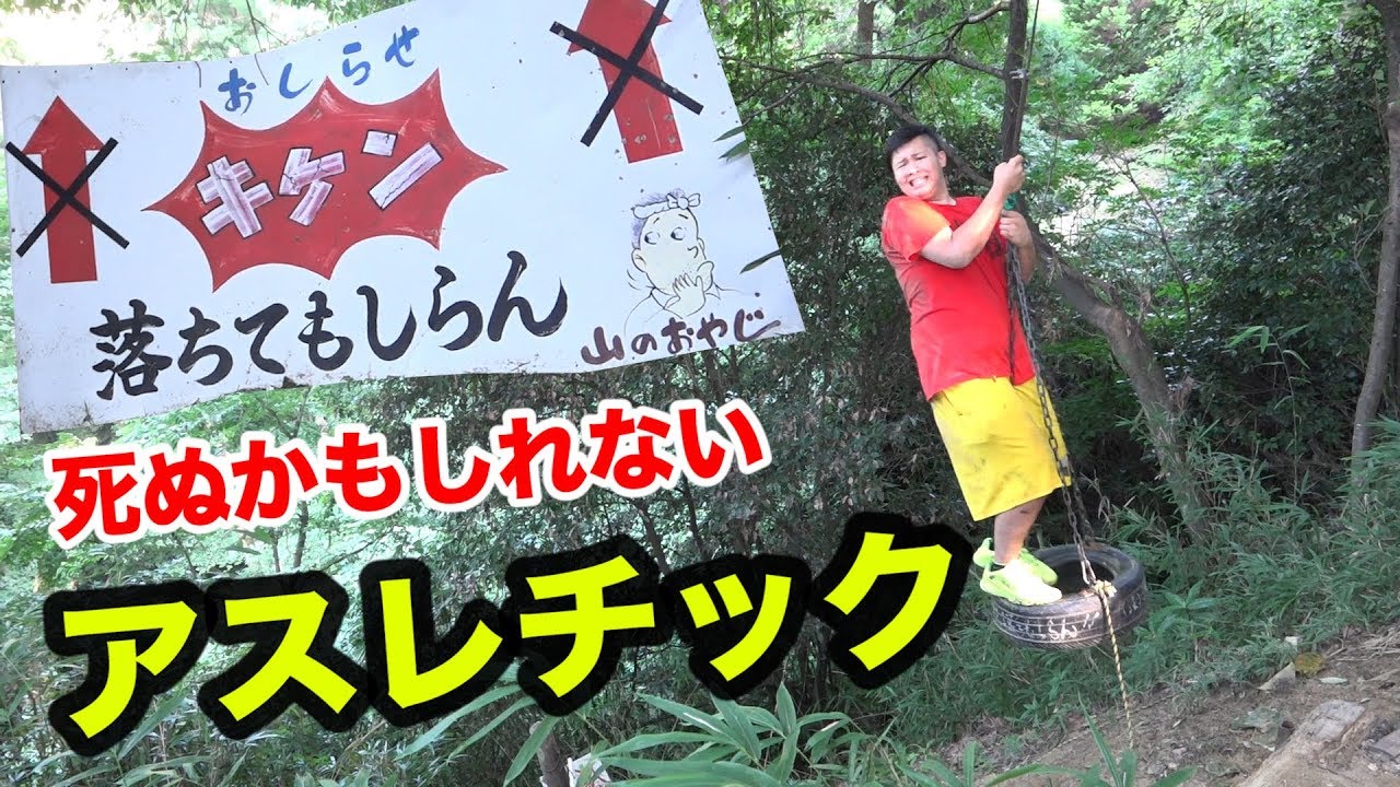 【危険】死ぬかもしれないアスレチックが危なすぎて逆に面白いwww