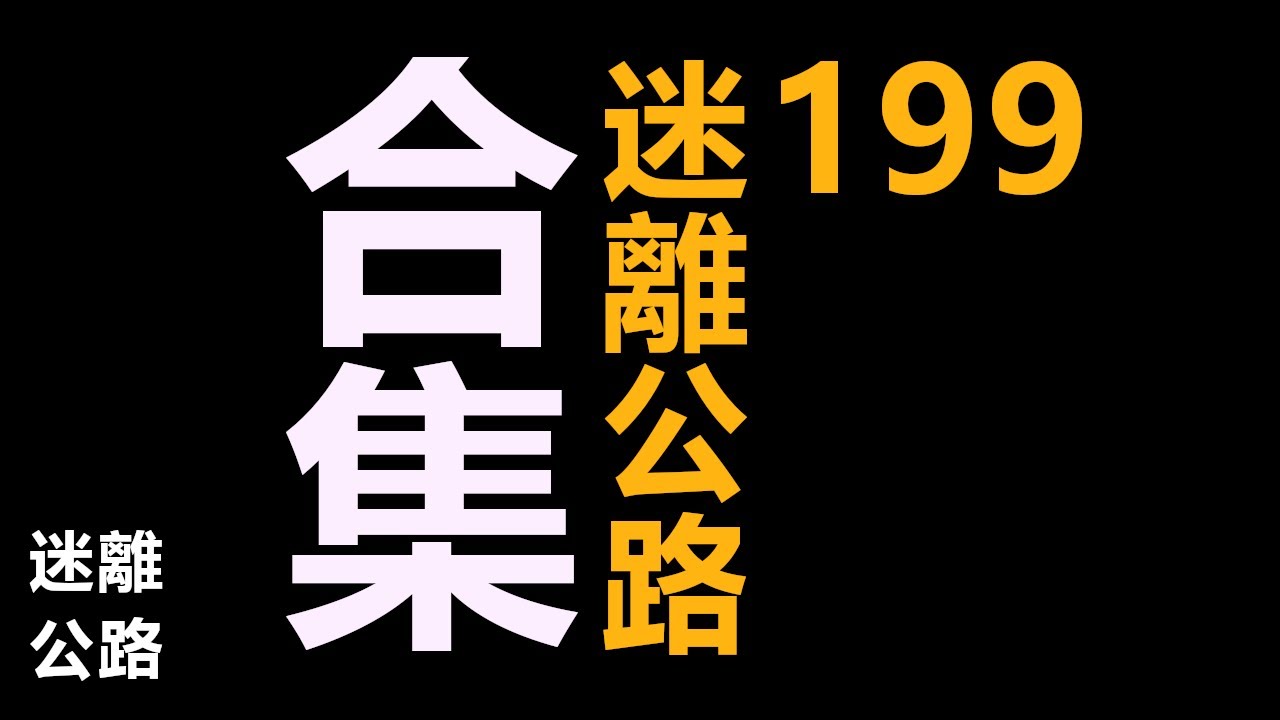 【迷離公路】迷離公路合集 199 (廣東話)