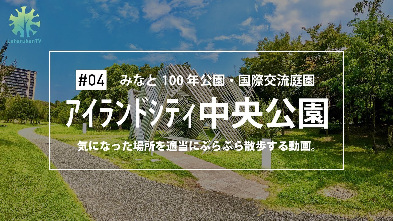 [散策] #04 — 緑と水に囲まれた公園「アイランドシティ中央公園」で散歩をしました。