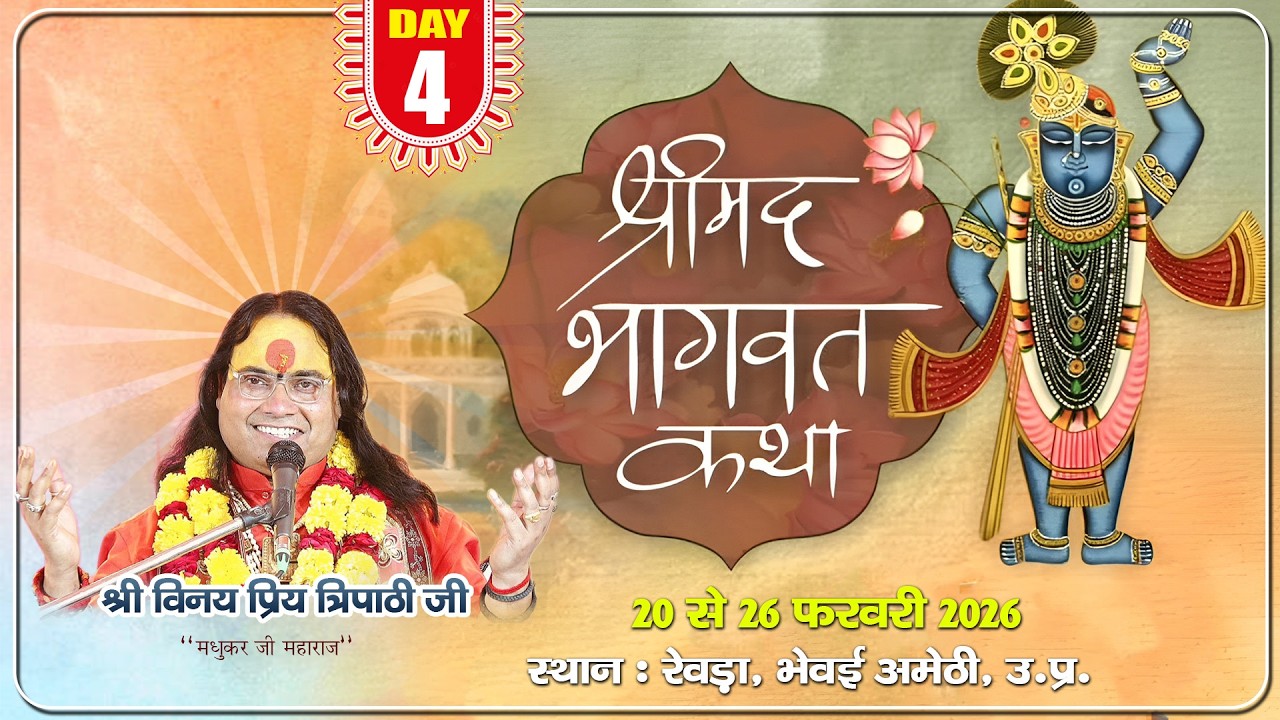 Day - 4 || भागवत कथा || रेवड़ा पीपरपुर अमेठी || तिवारी परिवार || पूज्य श्री विनय मधुकर जी महाराज