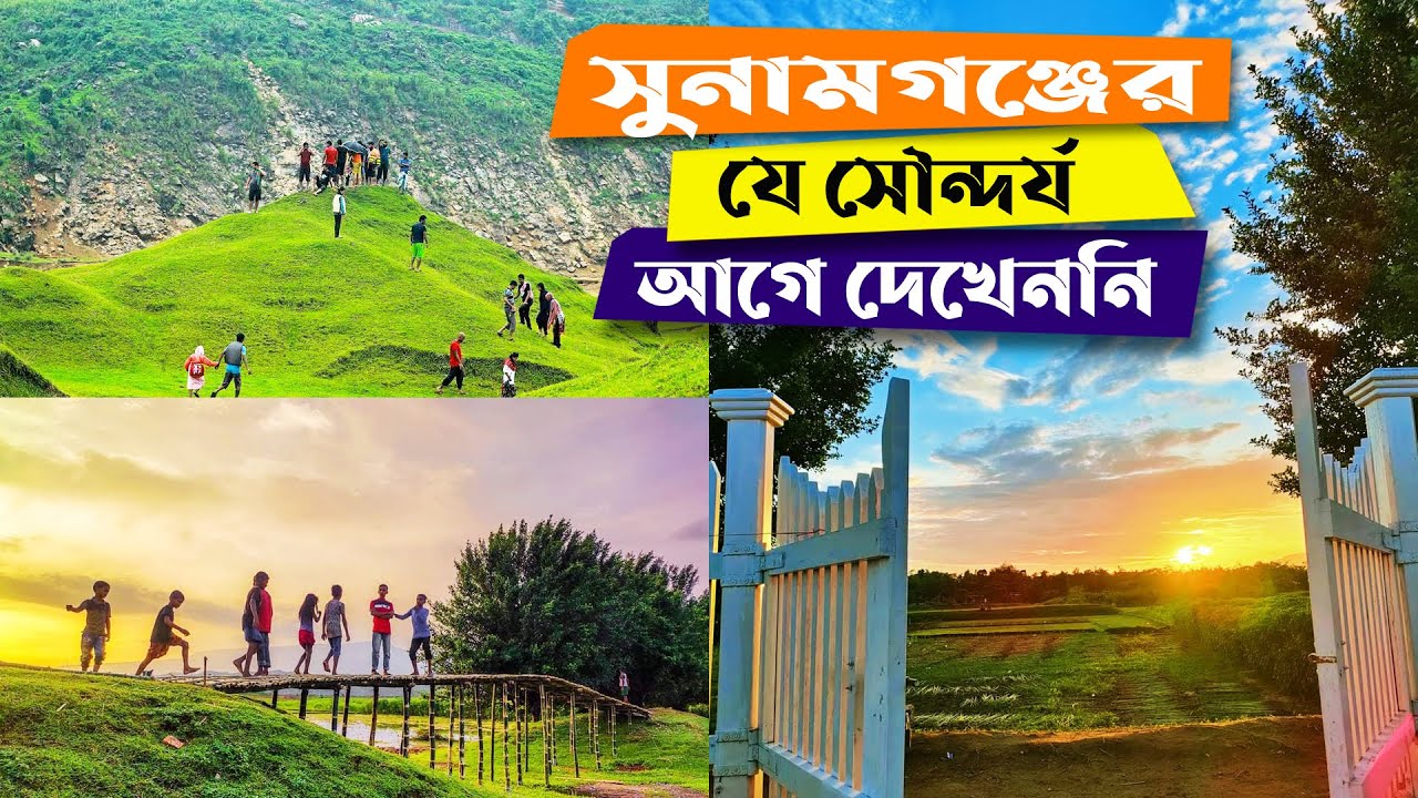 সুনামগঞ্জ | পাহাড় বিলাস | জালুখালি নদী | সুরমা নদী | SUNAMGANJ