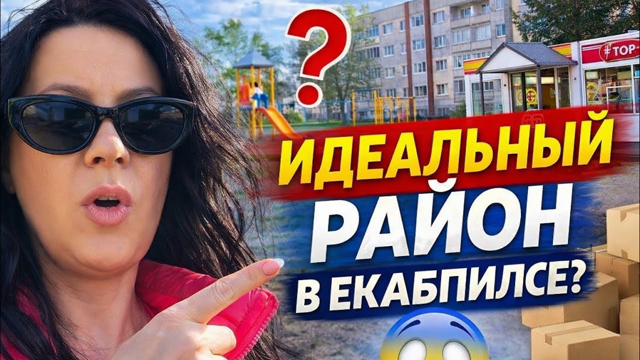 Нашли ИДЕАЛЬНЫЙ район в Екабпилсе? 😍 Переезд, квартира и неожиданный момент… 