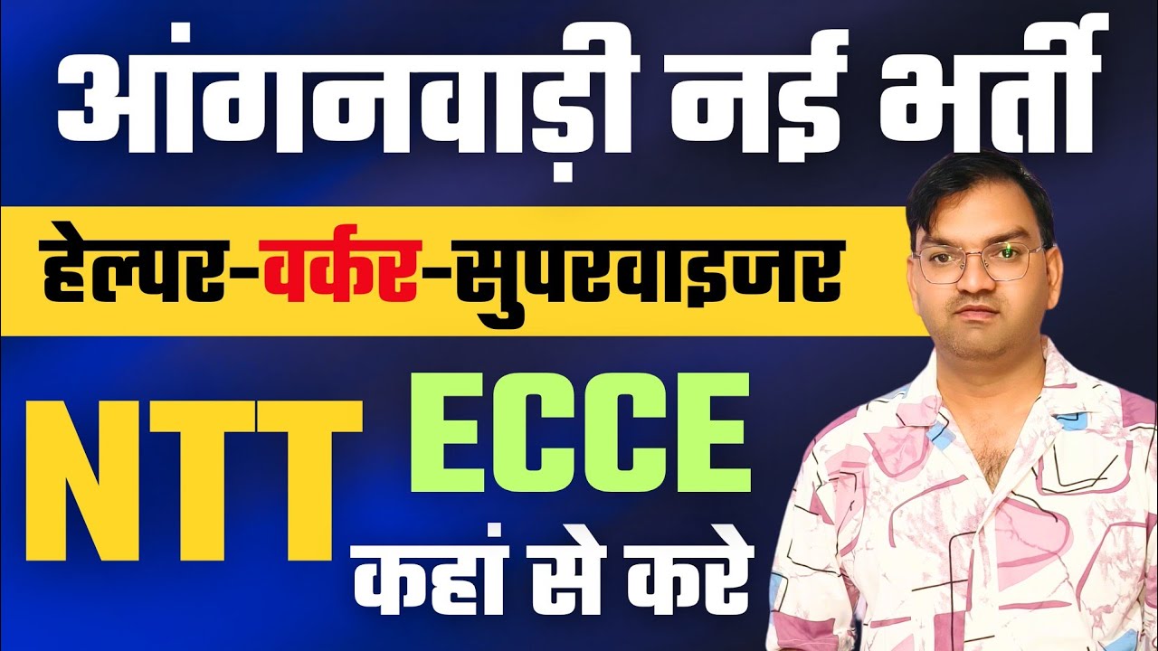आंगनबाड़ी में नई भर्ती - 7000 Post - Worker, Helper Vacancy - NTT or ECCE Course 2025 कहां से करे