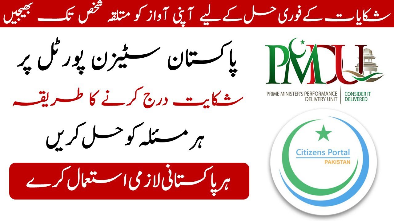 How to Register Complaint In Pakistan Citizen Portal | Citizen Portal Par Complaint Karne Ka Tarika