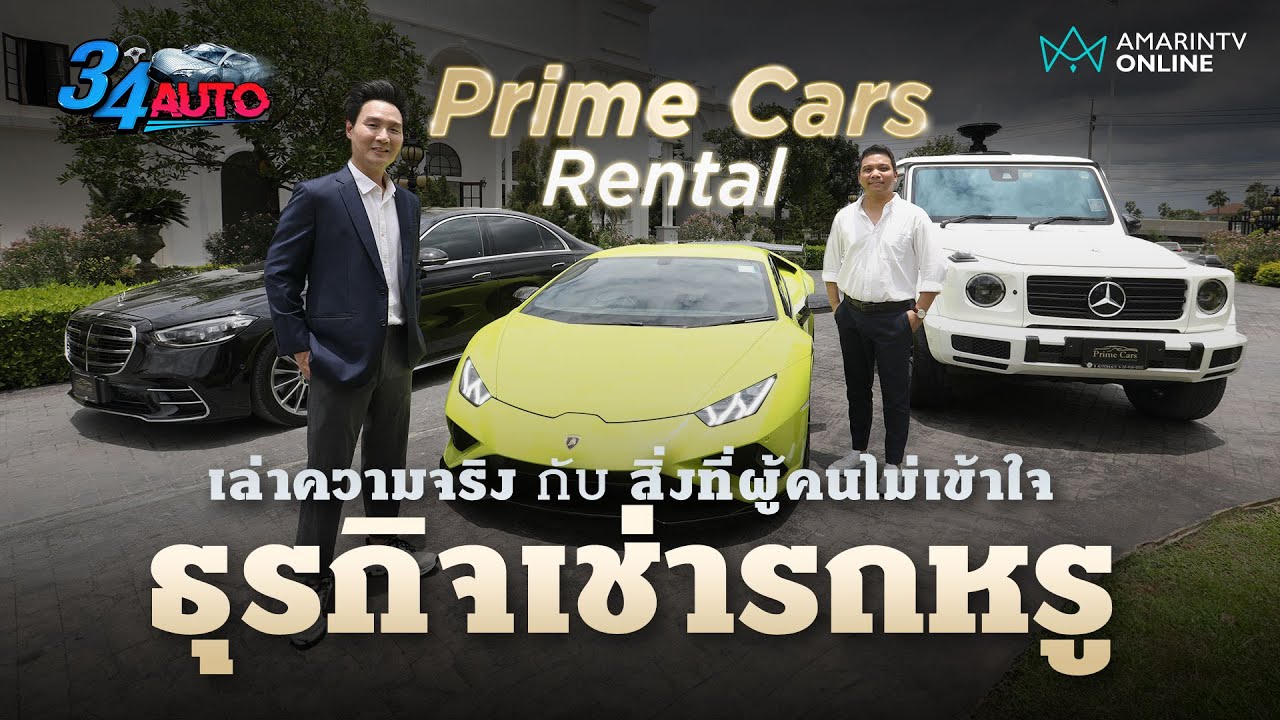 เล่าความจริงของ ธุรกิจเช่ารถหรู คนเช่าเป็นใคร เช่าไปเพื่ออะไร? กับ Prime Cars Rental | 34 Auto