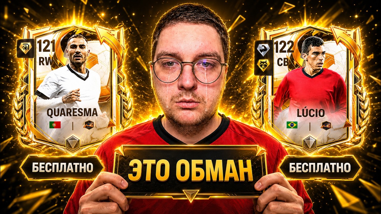 РАЗРАБЫ СКАМЯТ ... 122 OVR в событии ЧЕМПИОНЫ без ДОНАТА в FC MOBILE 26: Game Changer