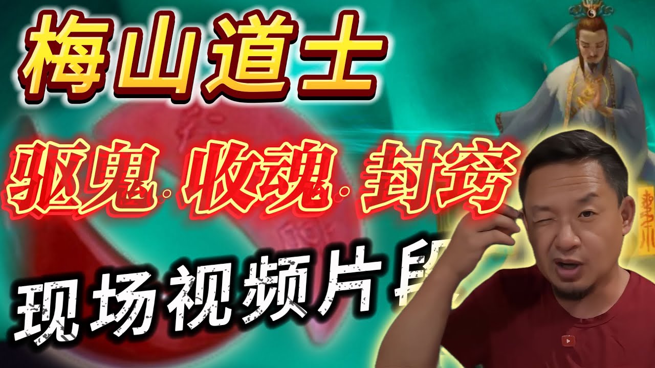 炸裂！梅山派道法驱鬼现场丨驱鬼·收魂·封窍 #老王來了 #熱門 #玄学 #鬼故事 #梅山