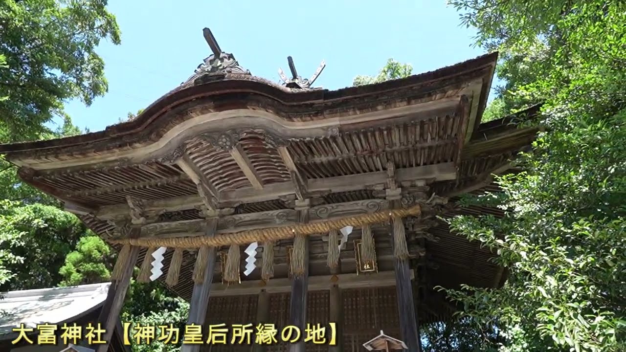大富神社【神功皇后所縁の地】　お金持ちになれそうな名前ですね