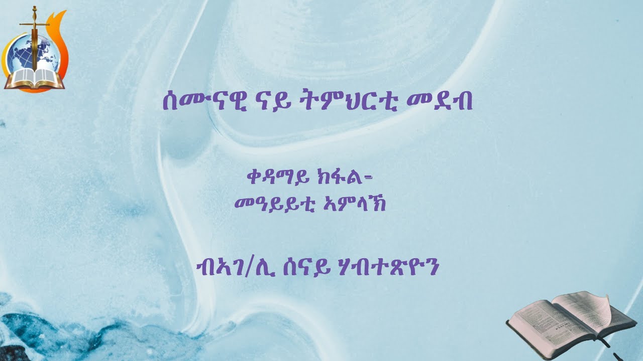 መዓይይቲ ኣምላኽ// ብኣገ/ሊ ሰናይ ሃብተጽዮን